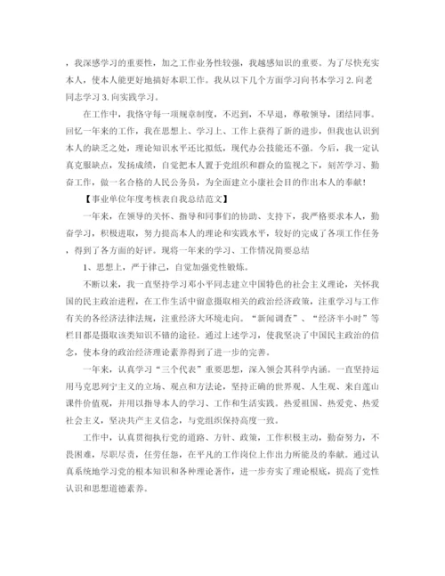 精编之事业单位年度考核表自我参考总结范文（通用）.docx