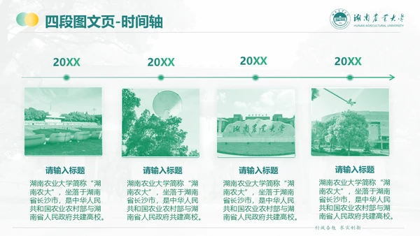 湖南农业大学毕业课题答辩通用PPT模板