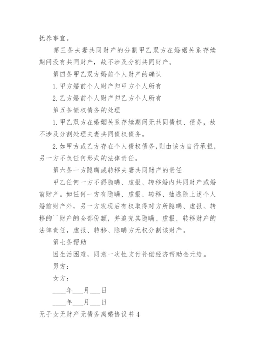 无子女无财产无债务离婚协议书_2.docx