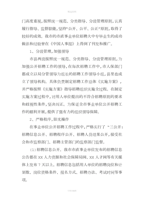 事业单位人事管理制度改革推进会发言.docx