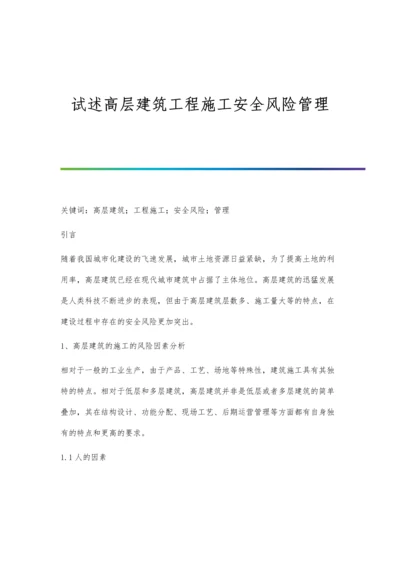 试述高层建筑工程施工安全风险管理.docx