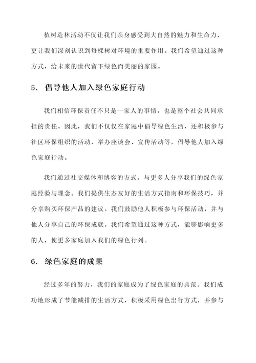 个人绿色家庭事迹材料