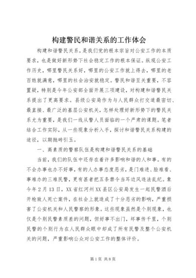 构建警民和谐关系的工作体会.docx