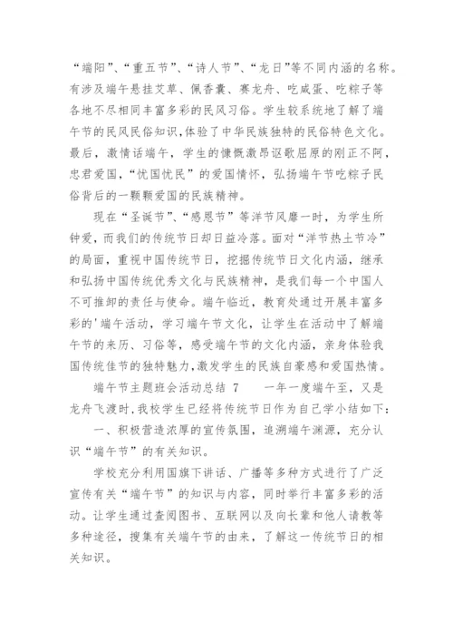端午节主题班会活动总结.docx