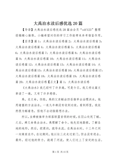 大禹治水读后感优选20篇.docx