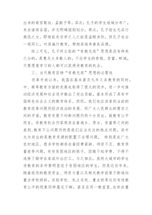 浅谈孔子有教无类思想及其当代价值论文.docx