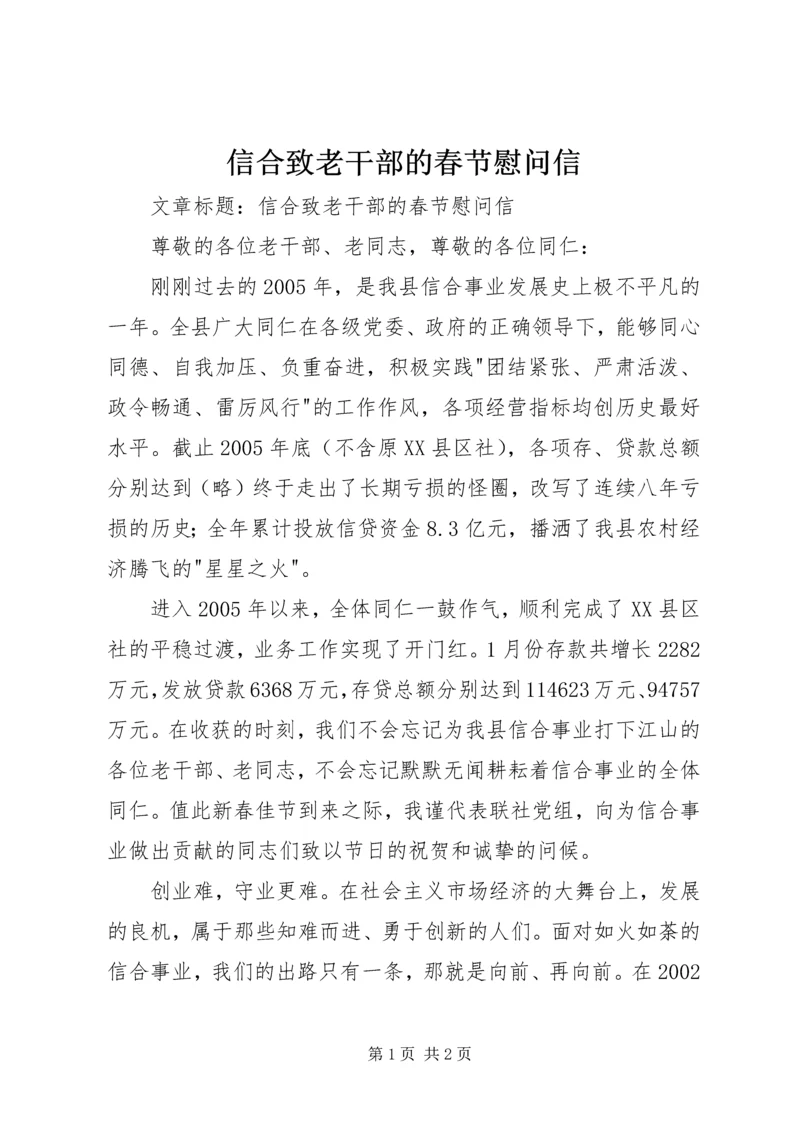 信合致老干部的春节慰问信 (4).docx