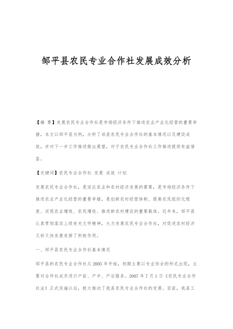 邹平县农民专业合作社发展成效分析.docx