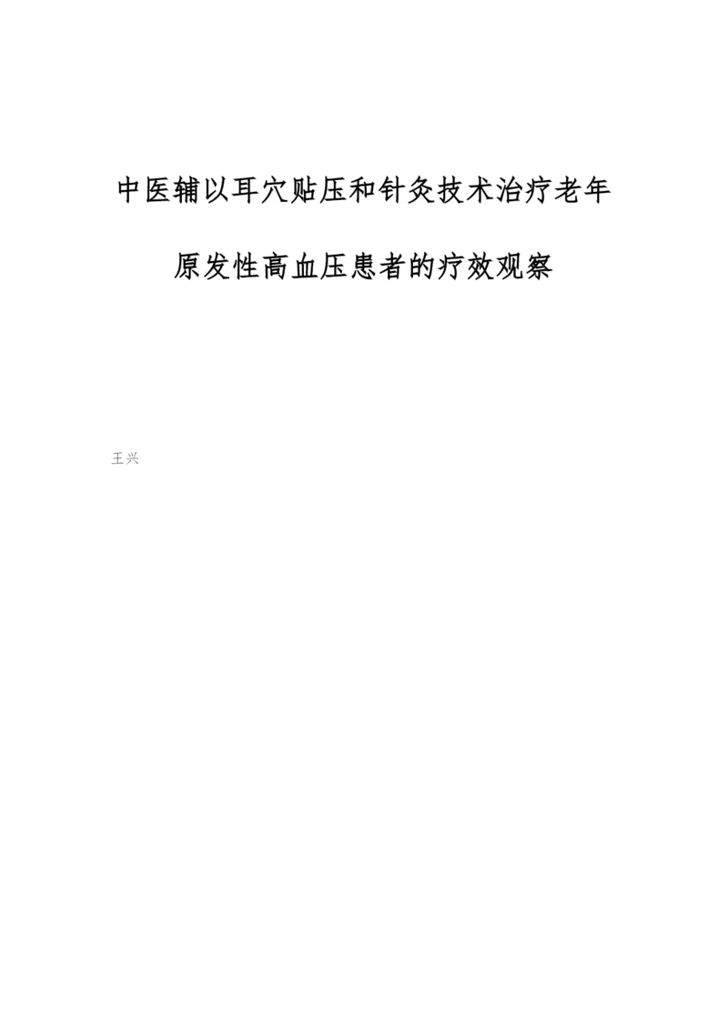 中医辅以耳穴贴压和针灸技术治疗老年原发性高血压患者的疗效观察.docx