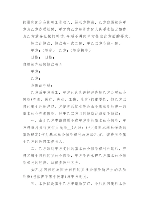 自愿放弃社保协议书_6.docx