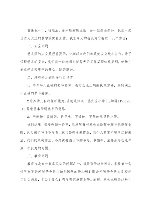 幼儿园教师家长会发言稿