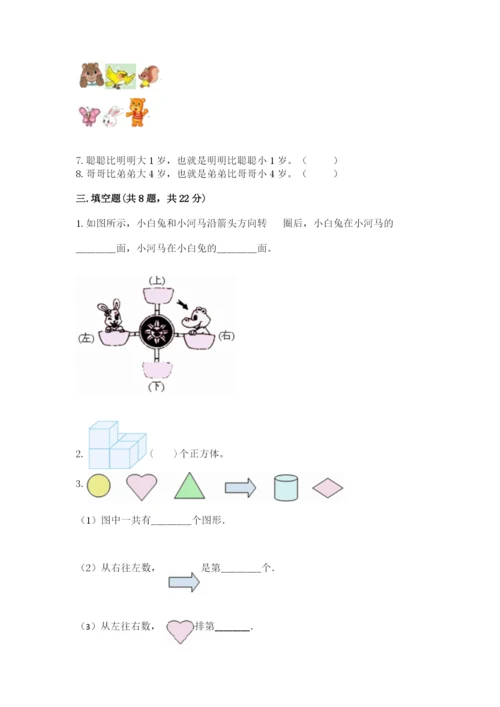 人教版一年级上册数学期中测试卷及完整答案（易错题）.docx