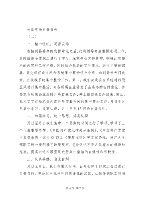 关于公款吃喝自查报告.docx