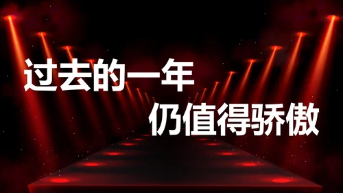公司企业年会开场快闪PPT模板