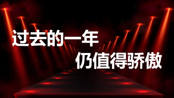 公司企业年会开场快闪PPT模板