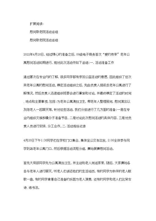 慰问敬老院活动总结