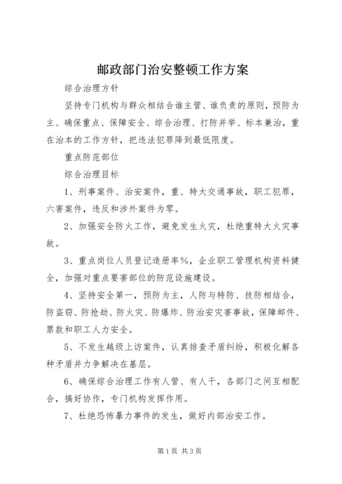 邮政部门治安整顿工作方案_1.docx