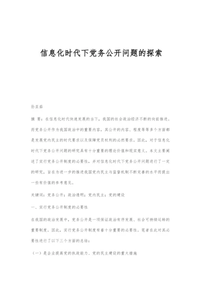 信息化时代下党务公开问题的探索.docx