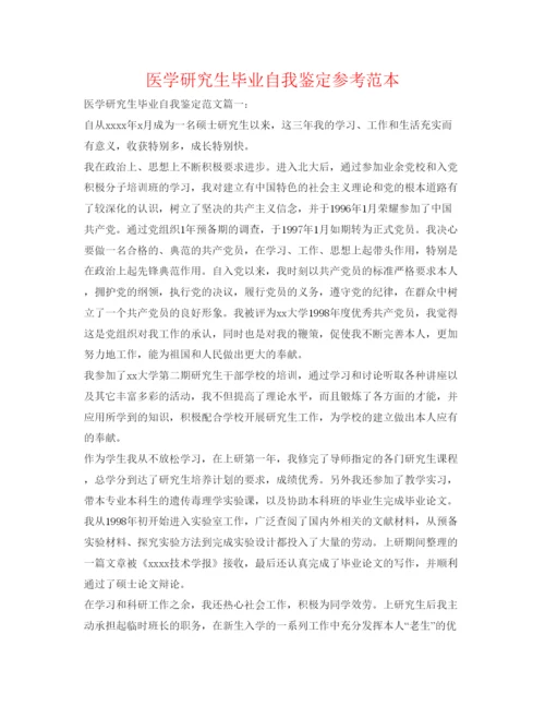精编医学研究生毕业自我鉴定参考范本.docx