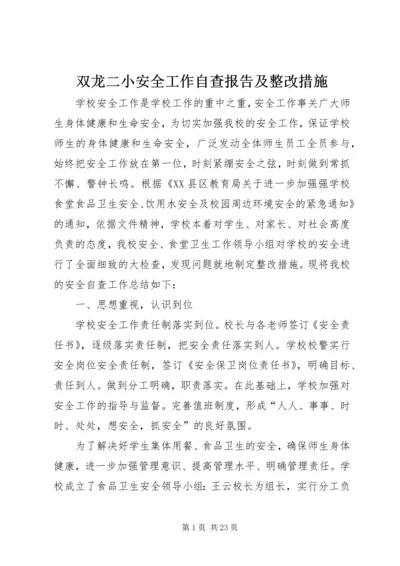 双龙二小安全工作自查报告及整改措施.docx