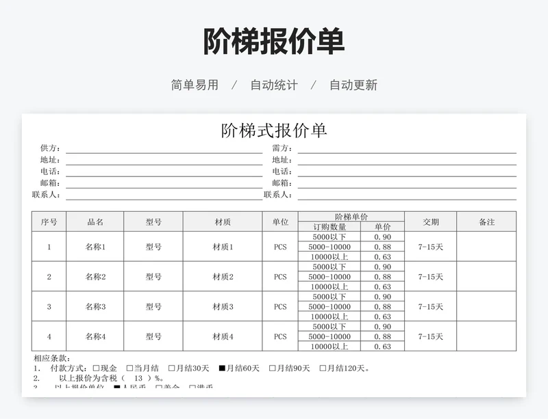 阶梯报价单