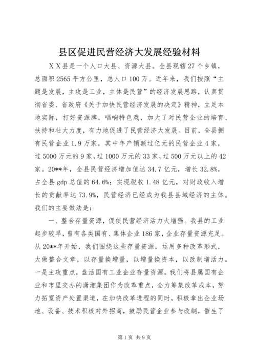 县区促进民营经济大发展经验材料.docx