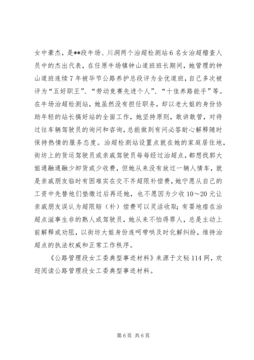 公路管理段女工委典型事迹材料 (2).docx