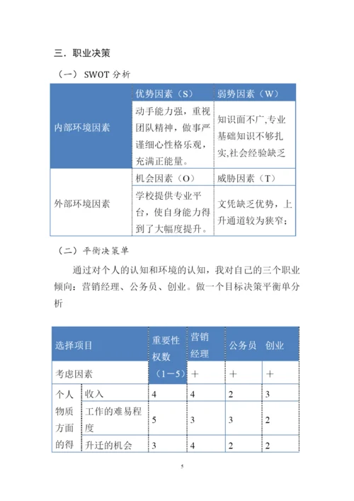 12页3100字市场营销专业职业生涯规划.docx