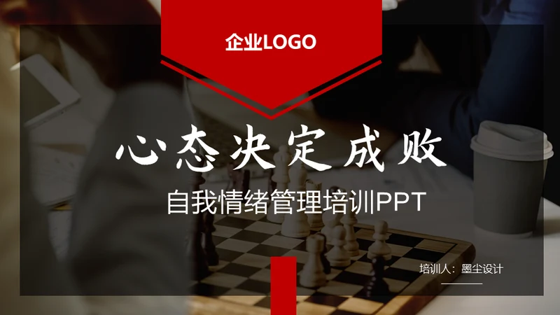 心态决定成败情绪管理通用PPT模板