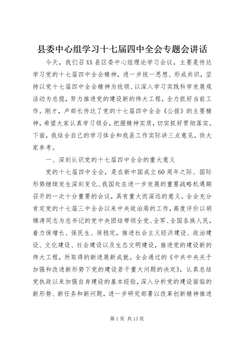 县委中心组学习十七届四中全会专题会讲话.docx