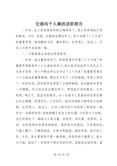 交通局个人廉政述职报告.docx