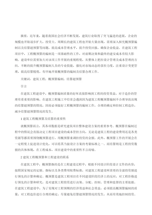 关于建筑工程概预算编制与结算超预算的探析.docx