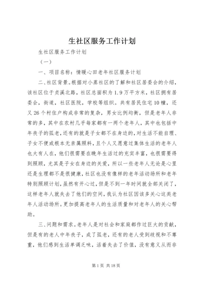 生社区服务工作计划.docx