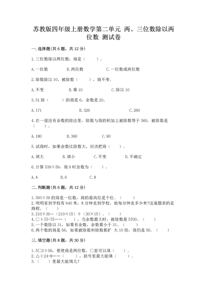 苏教版四年级上册数学第二单元 两、三位数除以两位数 测试卷及答案【精选题】.docx