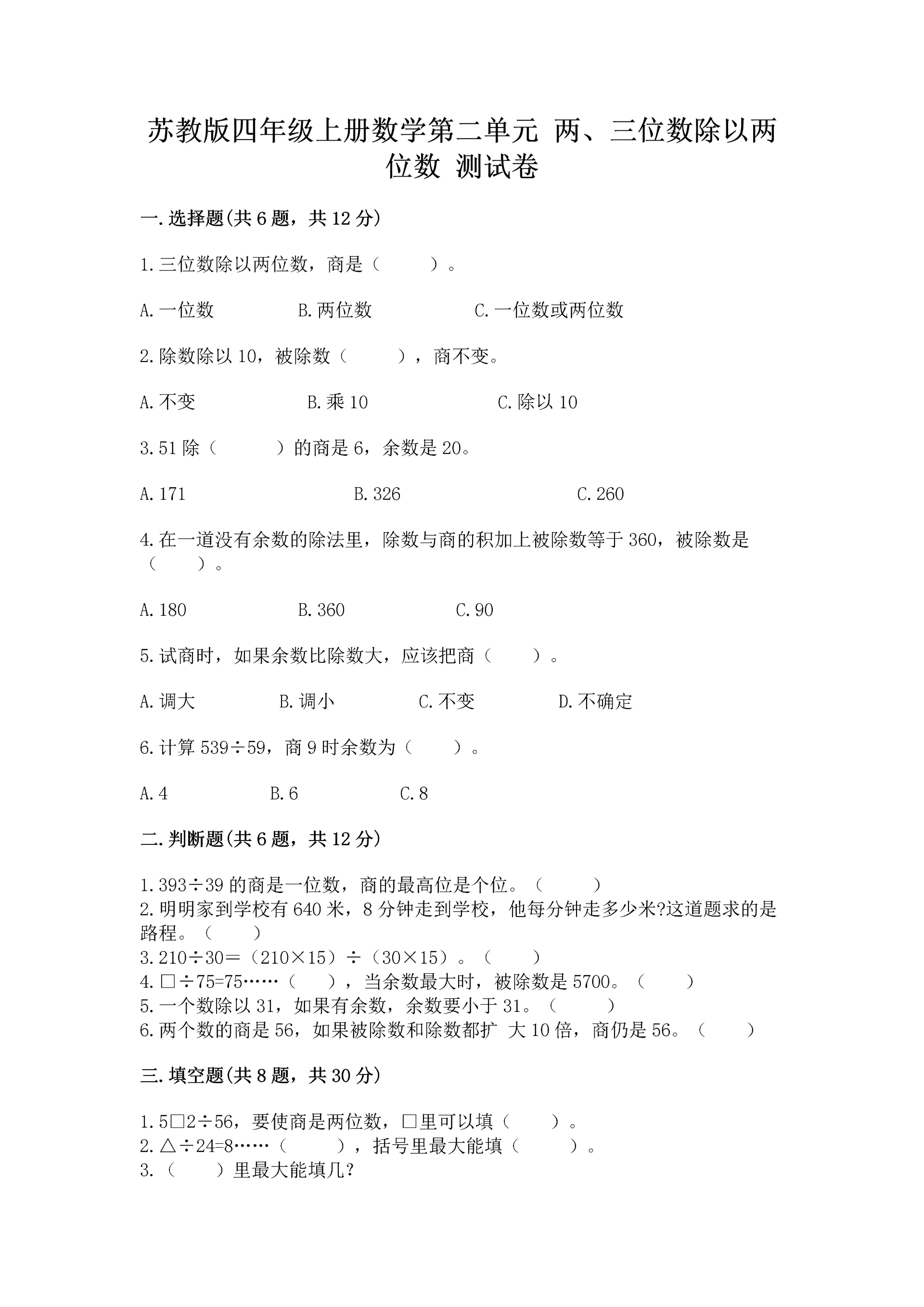 苏教版四年级上册数学第二单元 两、三位数除以两位数 测试卷及答案【精选题】.docx