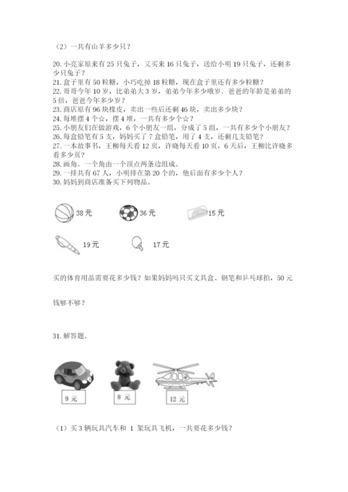 二年级上册数学应用题100道带答案（模拟题）.docx