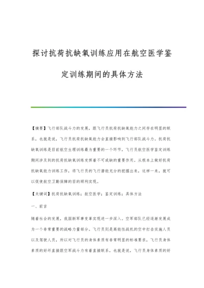 探讨抗荷抗缺氧训练应用在航空医学鉴定训练期间的具体方法.docx