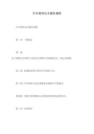 汽车修理安全操作规程