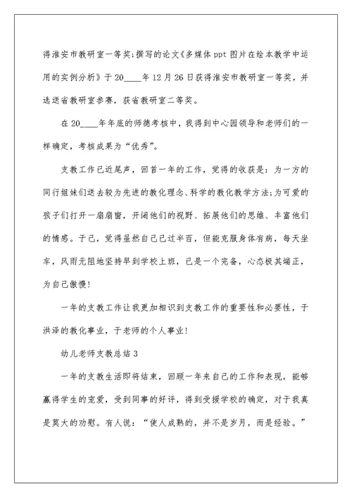 幼儿教师支教总结5篇