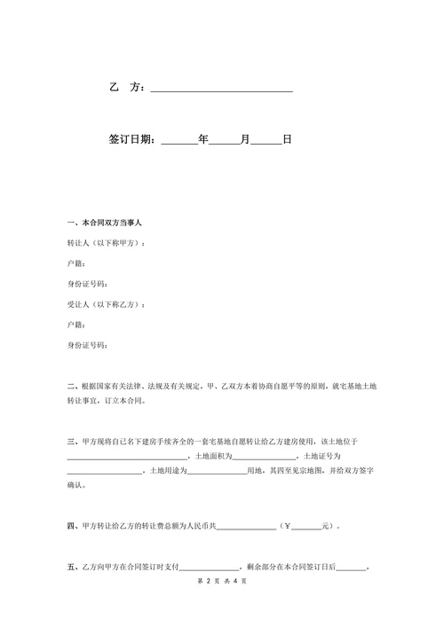 农村宅基地土地转让合同书
