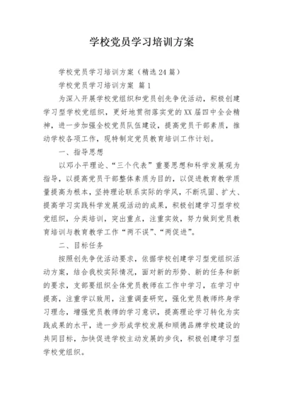 学校党员学习培训方案.docx