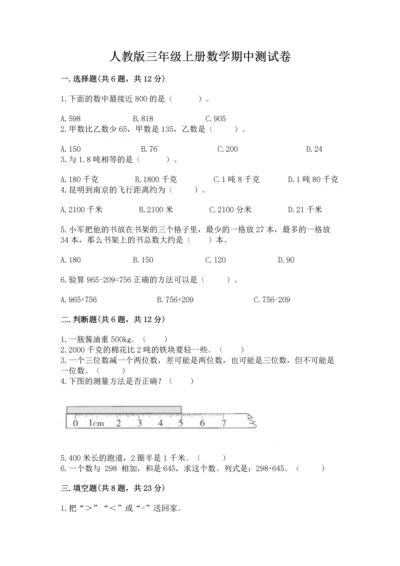 人教版三年级上册数学期中测试卷精编答案.docx