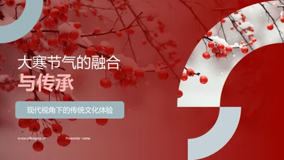 大寒节气的融合与传承