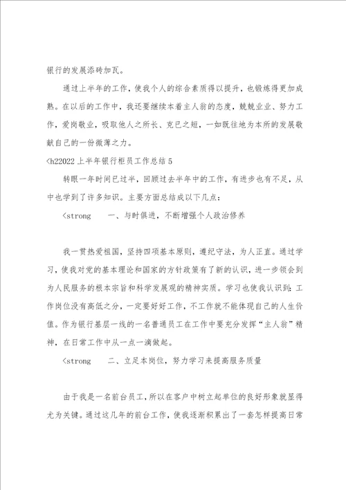 2022上半年银行柜员工作总结6篇