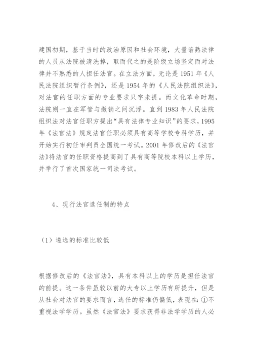 法官选任制的反思与构想黄燕法律论文网.docx