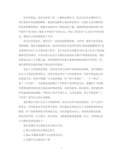 2023年银行党课学习心得相关范文.docx