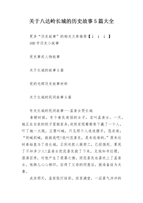 关于八达岭长城的历史故事5篇大全.docx