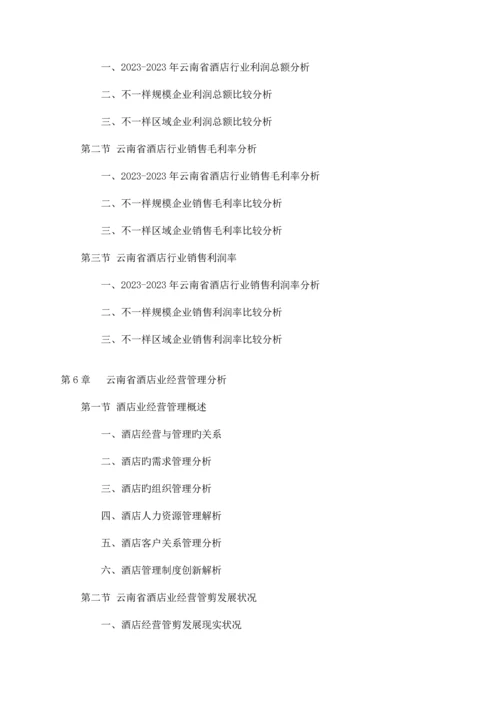 中国云南省酒店行业研究报告.docx