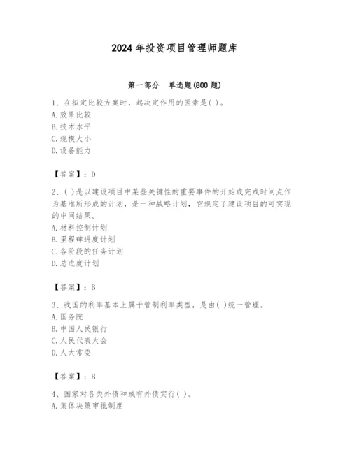 2024年投资项目管理师题库含完整答案（易错题）.docx