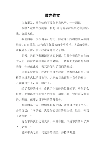 微光作文-10.docx